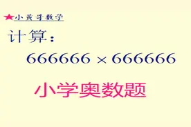 小学奥数题：计算666666×666666，学生看了方法，惊呼数学真奇妙