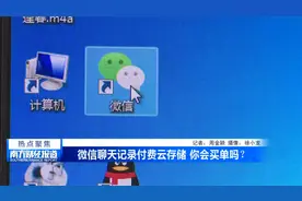 微信聊天记录付费云存储 你会买单吗？视频封面