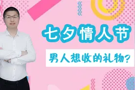 七夕情人节，男人最想收到什么礼物？这里面水很深