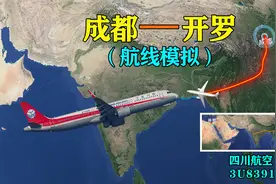 模拟成都飞往开罗航线，跨越高原、沙漠，直达尼罗河三角洲