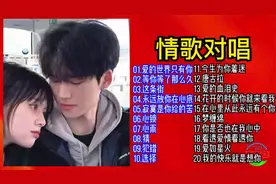 精选男女情歌对唱20首，太好听了