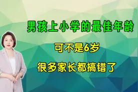 男孩上小学的最佳年龄可不是6岁，很多家长都搞错了