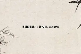 英语口语听力：第72讲，autumn