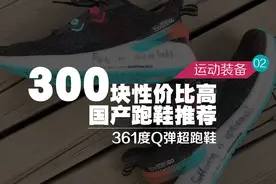 300 块性价比高的国产跑鞋推荐！361度 Q 弹超跑鞋开箱测评！
