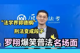 罗翔普法名场面，豪横叫嚣：我就是吃了猫头鹰，你能拿我怎么样！