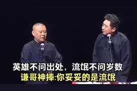 英雄不问出处，流氓不问岁数，谦哥神捧:你妥妥的是流氓。视频封面