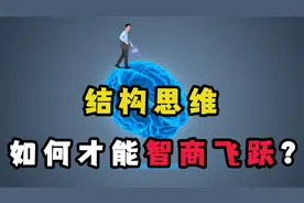 结构思维：如何成为聪明人？让你智商飞跃，思路清晰的秘密！