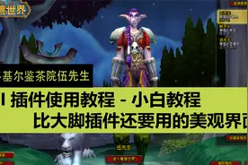 魔兽怀旧服「伍先生」比大脚插件还好用的EUI插件小白必备收藏视频封面