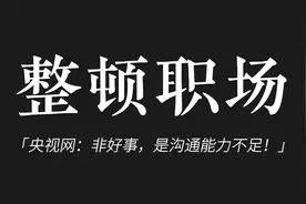 00后整顿职场非好事？央视发文：是沟通能力不足！视频封面