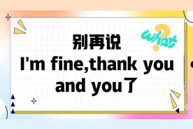 How are you的正确回复方式，别再说I'm fine thank you了视频封面
