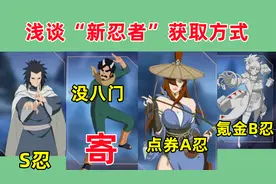 浅谈忍者获取方式，古风照美冥颜值颇高，迈特戴没有八门