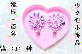 自制100种少女心小饰品，教你制作简单又可爱的小发夹，很简单哦