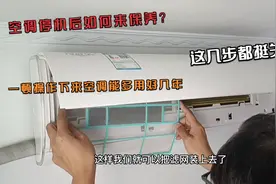 秋高气爽空调停机后如何保养？这几步都挺关键，看完后建议收藏！视频封面