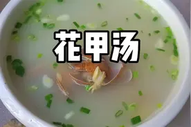 教你不用牛奶也能烧出奶白营养健康、汤鲜味美的花甲汤