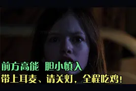 《招魂》真实事件，世上真的有鬼魂存在，胆小慎入。全程高能。视频封面