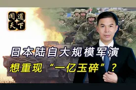 自卫队出动10万人演习，日媒挑明针对中国，还想进行本土决战视频封面