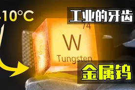 号称工业的牙齿、价值丝毫不亚于稀土，战略金属钨到底有多重要？视频封面