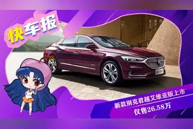 新款别克君越艾维亚版上市 仅售26.58万视频封面