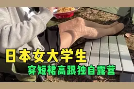 日本漂亮可爱女大学生穿丝袜高跟露营，不怕有坏人吗？视频封面