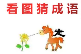 看图猜成语：1朵花，旁边1匹马和1个走字，聪明人3秒就猜出！