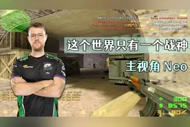 CS世界大赛 这个世界只有一个战神，The one NEO 永远的神！