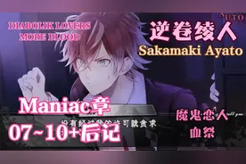 【魔鬼恋人血祭】逆卷绫人Maniac篇07~10＋后记