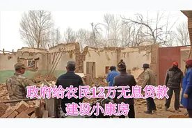 甘肃农村开始拆旧房，政府补贴农民12万贷款建设小康房，好政策视频封面