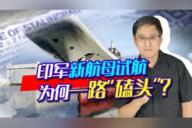 印度航母重心不稳，试航一路“磕头”，意外变身全球最大破冰船？