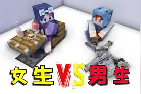 男生和女生我的世界玩法对比，遇到峡谷如何才能稳健生存？