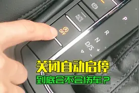 车子自动启停太鸡肋，拔掉电瓶信号线关闭启停伤车吗？实测给你看