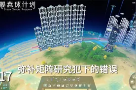 戴森球计划17矩阵研究的错误，真佩服我自己！！我是怎么想的呢！视频封面