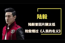 陆毅曾因80位演员分4800万片酬，嫌弃太低，而多次拒绝出演！视频封面