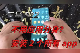 三星S22不用应用分身，也可以安装2个以上相同的app，操作特简单视频封面