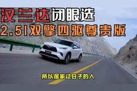 汉兰达闭眼选2.5l双擎四驱尊贵版