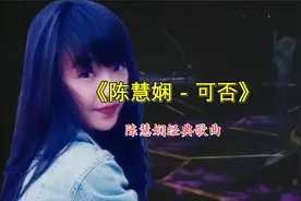 陈慧娴一首《可否》唱得的确好听当年出版就怀念到现在