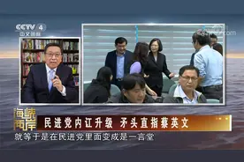 [海峡两岸]民进党内讧升级 矛头直指蔡英文视频封面
