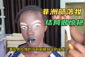 18岁非洲尼日尔女孩的成人礼，专门去化神秘的部落妆容，惊艳众人