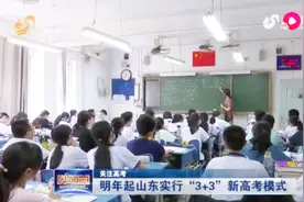 重磅！明年起山东将实行“3+3”新高考模式，快来看看明年要咋考
