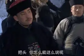 闯关东：朱开山骗过金把头，搜查到金子，借清兵的手灭了他视频封面