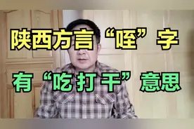 陕西方言“咥”字豪爽，有 “吃、打、干”等内涵；陕西话接地气视频封面