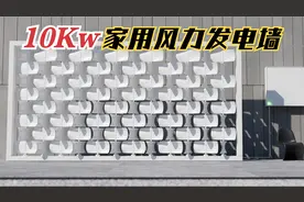 新型家用风力发电墙！25个涡轮总功率10kw，没噪音还漂亮！视频封面