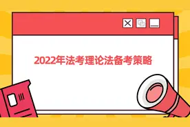 2022年法考理论法学习方法视频封面
