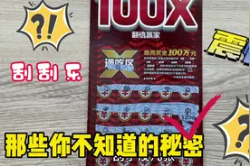 刮刮乐秘密！那些你不知道的秘密！不刮完就能知道中多少！