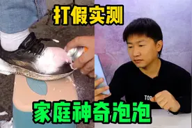 打假实测19.9元家庭神奇泡泡，不用水就能把鞋子洗干净，是真的吗视频封面