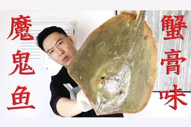 很多小伙伴没见过的“魔鬼鱼”，小文哥教你怎么做，鱼肝超级好吃视频封面