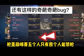 枪圣巅峰赛五个人只有四个人能禁枪！传奇段位禁不了？