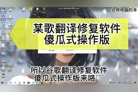 直达谷歌官网，这修复软件做得越来越好用！视频封面