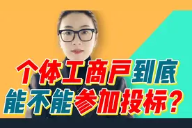 个体工商户的投标人到底能不能参加投标？视频封面