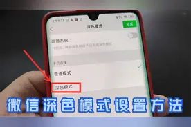 微信深色模式你会用吗？简单几步，1分钟轻松完成设置