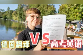 德国学霸 翻译小姐姐，做中国高考2020年英语试卷，能打几分？视频封面